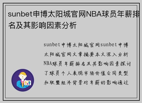 sunbet申博太阳城官网NBA球员年薪排名及其影响因素分析