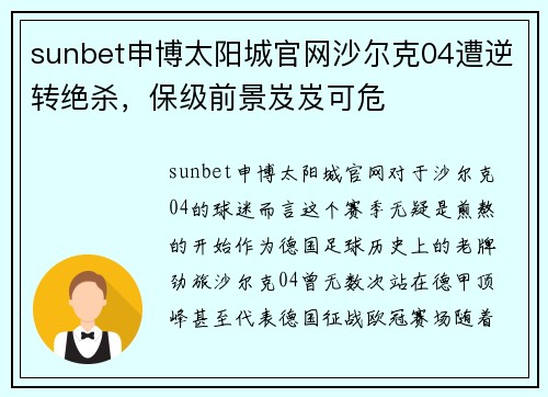 sunbet申博太阳城官网沙尔克04遭逆转绝杀，保级前景岌岌可危