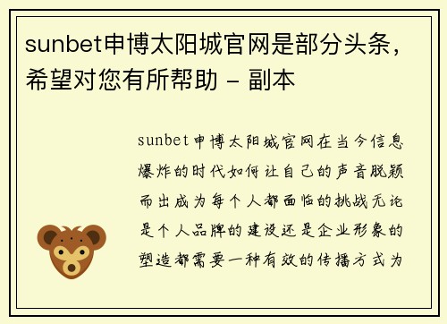 sunbet申博太阳城官网是部分头条，希望对您有所帮助 - 副本