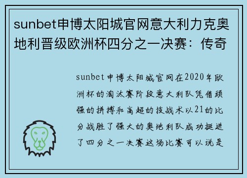 sunbet申博太阳城官网意大利力克奥地利晋级欧洲杯四分之一决赛：传奇再现