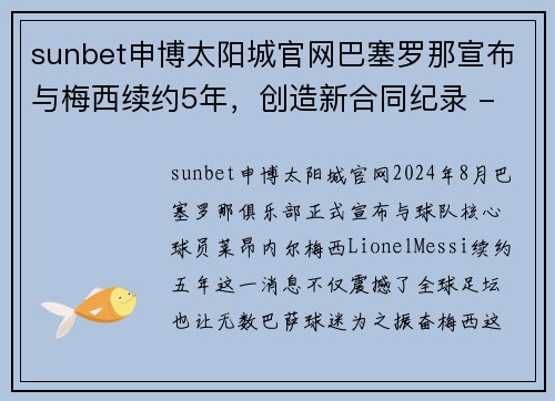 sunbet申博太阳城官网巴塞罗那宣布与梅西续约5年，创造新合同纪录 - 副本