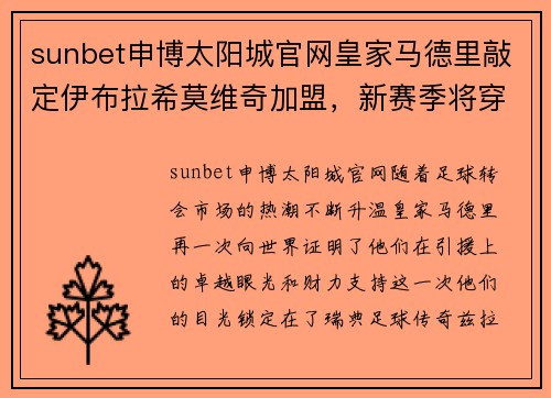 sunbet申博太阳城官网皇家马德里敲定伊布拉希莫维奇加盟，新赛季将穿白衬衣亮相 - 副本
