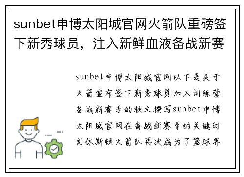 sunbet申博太阳城官网火箭队重磅签下新秀球员，注入新鲜血液备战新赛季