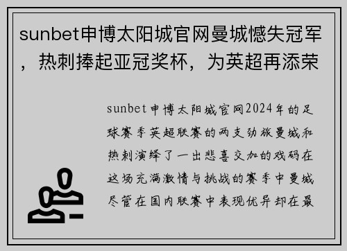 sunbet申博太阳城官网曼城憾失冠军，热刺捧起亚冠奖杯，为英超再添荣耀
