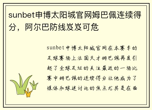 sunbet申博太阳城官网姆巴佩连续得分，阿尔巴防线岌岌可危