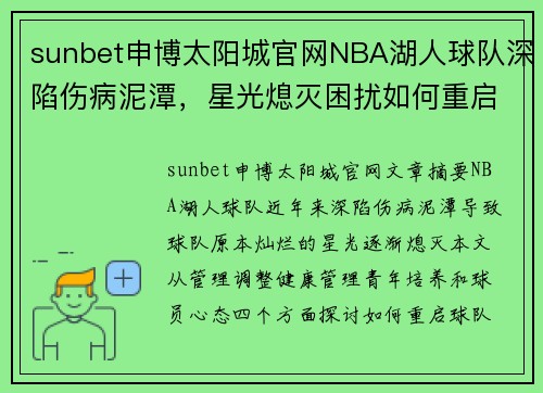 sunbet申博太阳城官网NBA湖人球队深陷伤病泥潭，星光熄灭困扰如何重启？