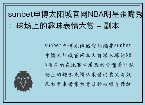 sunbet申博太阳城官网NBA明星歪嘴秀：球场上的趣味表情大赏 - 副本