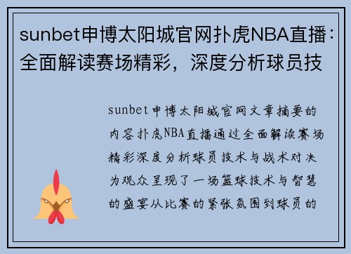 sunbet申博太阳城官网扑虎NBA直播：全面解读赛场精彩，深度分析球员技术与战术对决 - 副本
