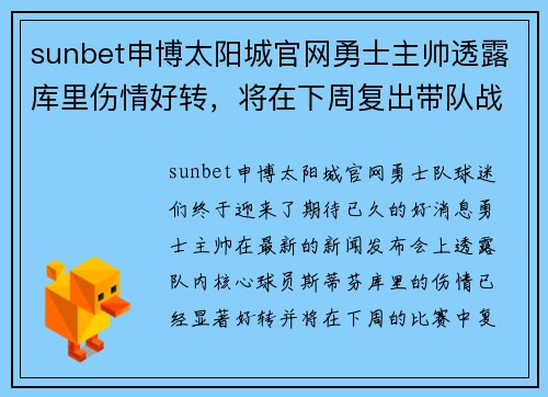 sunbet申博太阳城官网勇士主帅透露库里伤情好转，将在下周复出带队战胜火箭队