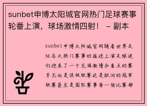 sunbet申博太阳城官网热门足球赛事轮番上演，球场激情四射！ - 副本