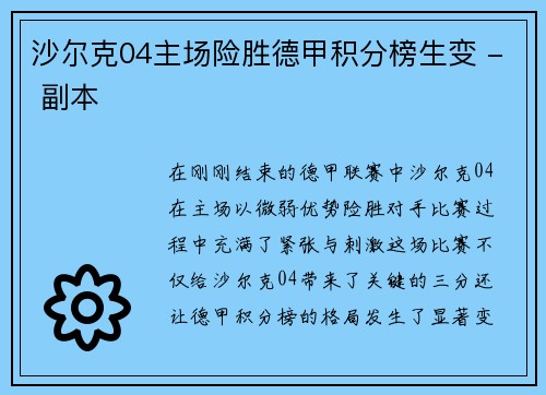 沙尔克04主场险胜德甲积分榜生变 - 副本