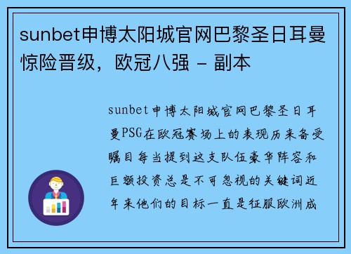 sunbet申博太阳城官网巴黎圣日耳曼惊险晋级，欧冠八强 - 副本