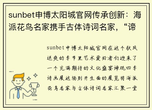 sunbet申博太阳城官网传承创新：海派花鸟名家携手古体诗词名家，“谛观四季”诗画展 - 副本