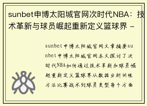 sunbet申博太阳城官网次时代NBA：技术革新与球员崛起重新定义篮球界 - 副本