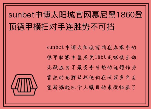 sunbet申博太阳城官网慕尼黑1860登顶德甲横扫对手连胜势不可挡
