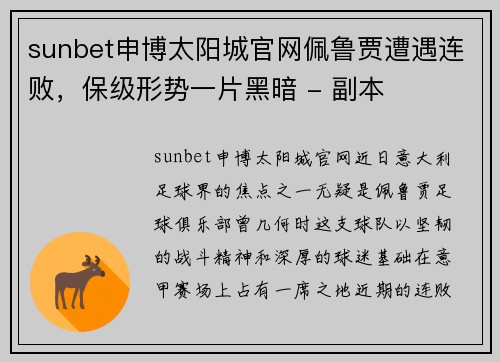 sunbet申博太阳城官网佩鲁贾遭遇连败，保级形势一片黑暗 - 副本
