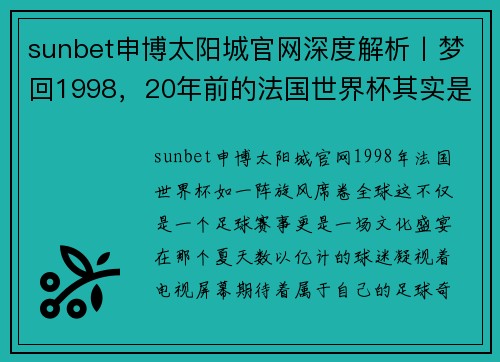 sunbet申博太阳城官网深度解析丨梦回1998，20年前的法国世界杯其实是足球世界的 - 副本