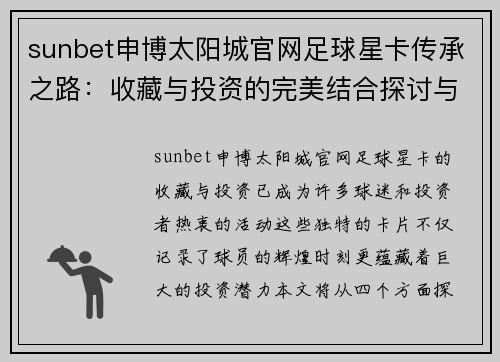 sunbet申博太阳城官网足球星卡传承之路：收藏与投资的完美结合探讨与推荐