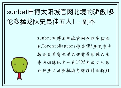 sunbet申博太阳城官网北境的骄傲!多伦多猛龙队史最佳五人! - 副本