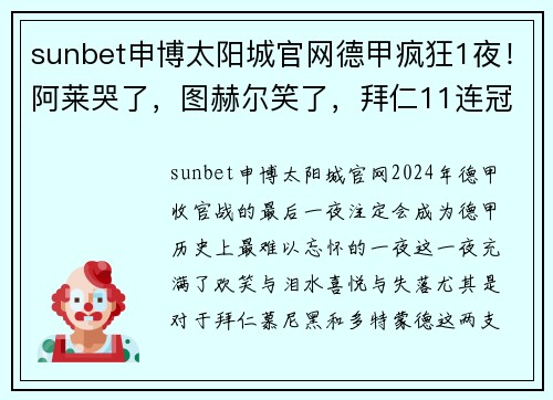 sunbet申博太阳城官网德甲疯狂1夜！阿莱哭了，图赫尔笑了，拜仁11连冠，多特蒙德亚军 - 副本