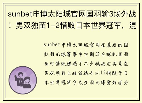 sunbet申博太阳城官网国羽输3场外战！男双独苗1-2惜败日本世界冠军，混双有望再度崛起