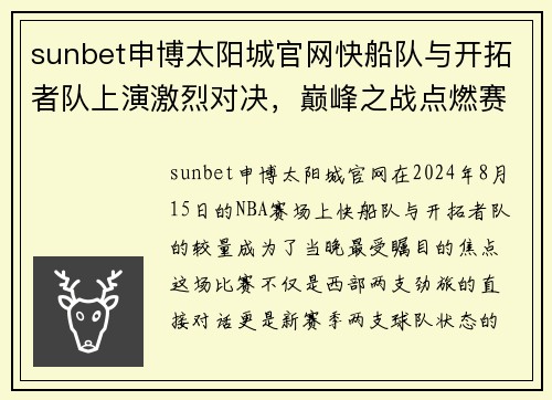 sunbet申博太阳城官网快船队与开拓者队上演激烈对决，巅峰之战点燃赛场