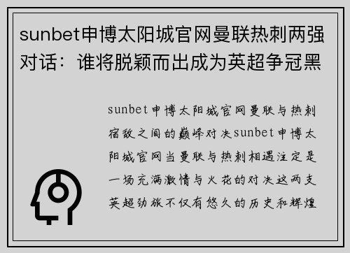 sunbet申博太阳城官网曼联热刺两强对话：谁将脱颖而出成为英超争冠黑马？