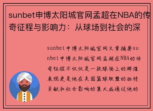 sunbet申博太阳城官网孟超在NBA的传奇征程与影响力：从球场到社会的深远贡献 - 副本
