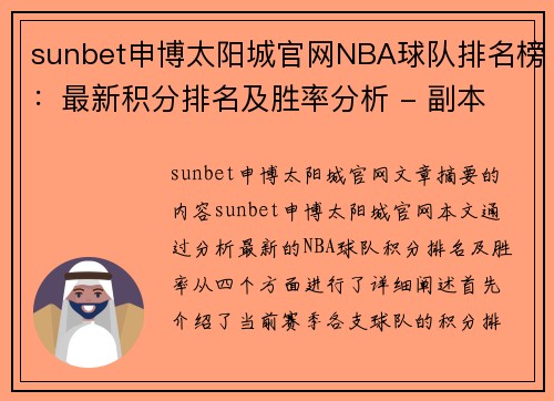 sunbet申博太阳城官网NBA球队排名榜：最新积分排名及胜率分析 - 副本