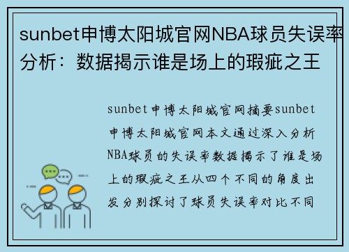 sunbet申博太阳城官网NBA球员失误率分析：数据揭示谁是场上的瑕疵之王 - 副本
