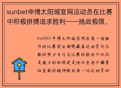 sunbet申博太阳城官网运动员在比赛中积极拼搏追求胜利——挑战极限，不懈奋斗 - 副本