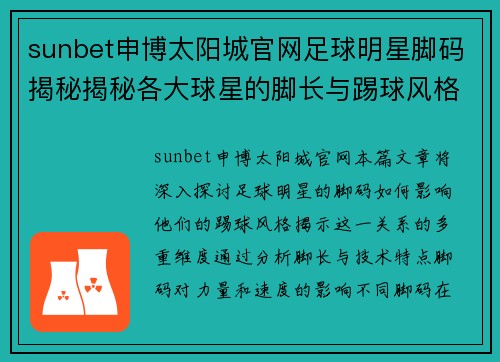 sunbet申博太阳城官网足球明星脚码揭秘揭秘各大球星的脚长与踢球风格的关系分析
