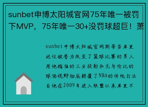 sunbet申博太阳城官网75年唯一被罚下MVP，75年唯一30+没罚球超巨！萧华不想让库里…… - 副本 - 副本