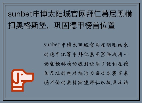 sunbet申博太阳城官网拜仁慕尼黑横扫奥格斯堡，巩固德甲榜首位置