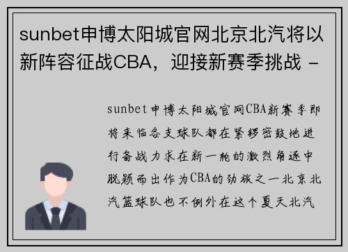 sunbet申博太阳城官网北京北汽将以新阵容征战CBA，迎接新赛季挑战 - 副本