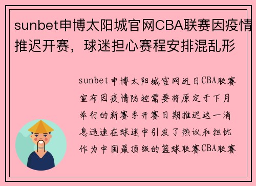 sunbet申博太阳城官网CBA联赛因疫情推迟开赛，球迷担心赛程安排混乱形势不明朗 - 副本 - 副本