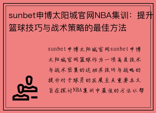 sunbet申博太阳城官网NBA集训：提升篮球技巧与战术策略的最佳方法