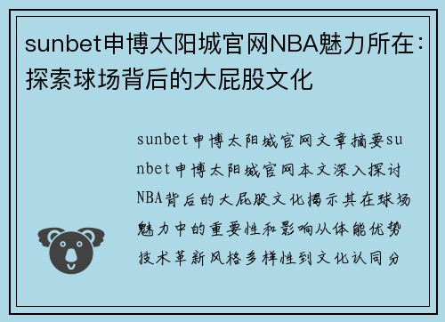 sunbet申博太阳城官网NBA魅力所在：探索球场背后的大屁股文化