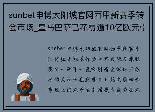 sunbet申博太阳城官网西甲新赛季转会市场_皇马巴萨已花费逾10亿欧元引援 - 副本