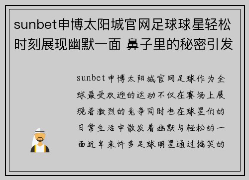 sunbet申博太阳城官网足球球星轻松时刻展现幽默一面 鼻子里的秘密引发球迷热议