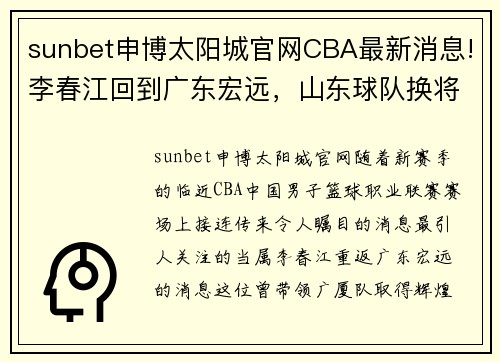 sunbet申博太阳城官网CBA最新消息!李春江回到广东宏远，山东球队换将，刘冠岑签约 - 副本 (2)