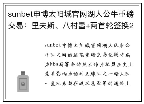 sunbet申博太阳城官网湖人公牛重磅交易：里夫斯、八村塁+两首轮签换20届四号秀与卡鲁索