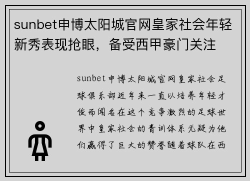 sunbet申博太阳城官网皇家社会年轻新秀表现抢眼，备受西甲豪门关注