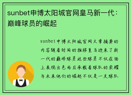 sunbet申博太阳城官网皇马新一代：巅峰球员的崛起