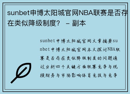 sunbet申博太阳城官网NBA联赛是否存在类似降级制度？ - 副本