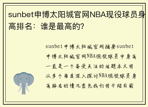 sunbet申博太阳城官网NBA现役球员身高排名：谁是最高的？