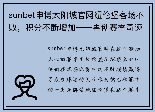 sunbet申博太阳城官网纽伦堡客场不败，积分不断增加——再创赛季奇迹