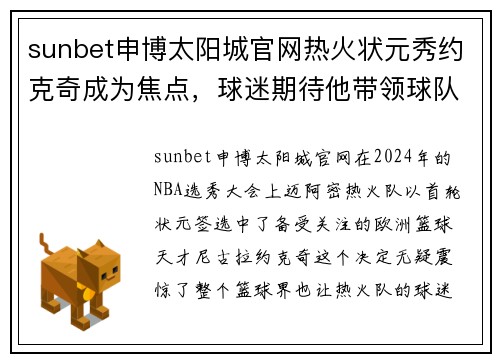 sunbet申博太阳城官网热火状元秀约克奇成为焦点，球迷期待他带领球队再次夺冠