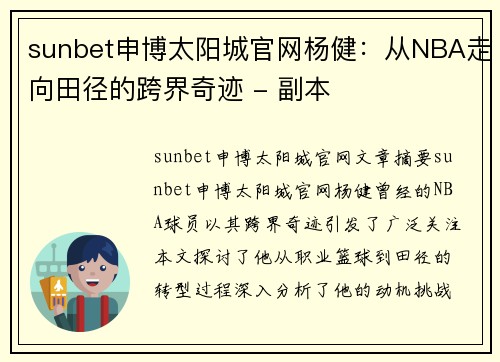 sunbet申博太阳城官网杨健：从NBA走向田径的跨界奇迹 - 副本