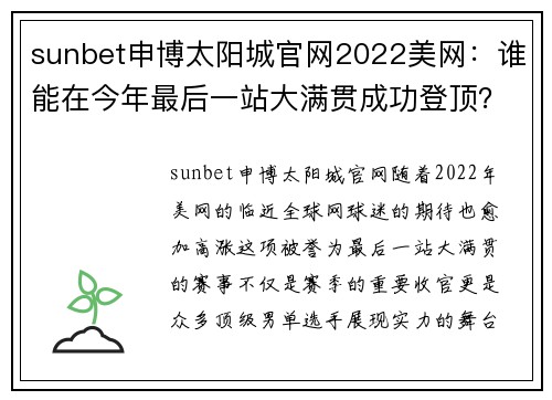 sunbet申博太阳城官网2022美网：谁能在今年最后一站大满贯成功登顶？（男单篇） - 副本 (2)